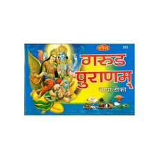 가루드 푸란 책 바샤 티카 루페시 타쿠르 프라사드 프라카샨, 가루드 푸란 책 바샤 티카 루페시 타쿠르 프라사드 프라