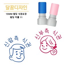 [달꿈디자인] 15mm 웨딩 식권도장 네임스탬프, 1세트, 웨딩커플11