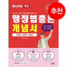 2026 나두공 9급 공무원 행정법총론 개념서 + 쁘띠수첩 증정, 시스컴, 나두공수험연구소