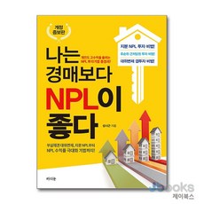 나는 경매보다 NPL이 좋다 - 부실채권 대위변제 지분 NPL부터 NPL 수익률 극대화 기법까지, 라의눈