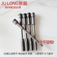 JU LONG 聚龍 鉻鉬鋼材質 電動車坐桶專用套筒, 1個, 加長套筒(12mm)*20cm