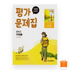 선물+2026 미래엔 중학교 사회 1 평가문제집 (손영찬), 사회영역, 중등1학년