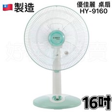 優佳麗 HY-9160 16吋桌扇 台灣製造 桌扇