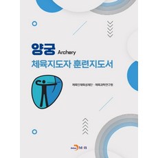 양궁 체육지도자 훈련지도서, 체육인재육성재단 체육과학연구원, 진한엠앤비