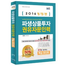 파생상품투자 권유자문인력 핵심 포인트(2016):문제로 정리하는, 시스컴