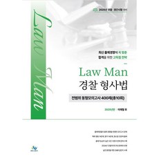 2025 Law Man 경찰 형사법 전범위 동형모의고사 400제(총10회):2025년 경찰·경간시험 대비 /전범위 동형모의고사 400제(총10회), 윌비스