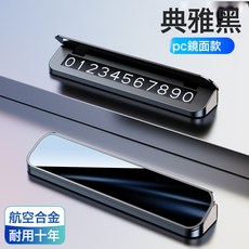 臨時停車號碼牌專用挪車電話牌可隱藏式防曬可印LOGO汽車停車牌, V7停車牌-PC款【典雅黑】:如圖所示, 1個
