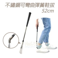 糊塗鞋匠 不鏽鋼可彎曲彈簧鞋拔 52cm, 1個