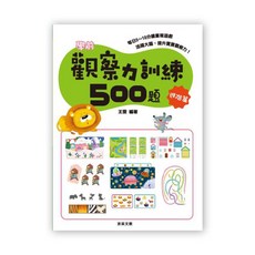 京采文教 學前觀察力訓練500題 進階篇