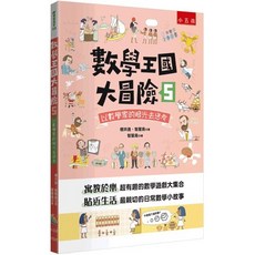數學王國大冒險５：以數學家的眼光去思考(櫻井進、智慧鳥) 全新 小五南出版 2024年6月1版
