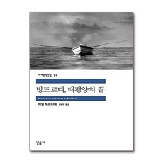 방드르디 태평양의 끝 - 민음사 세계 문학 전집 책 91, 단품