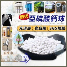 第四代亞硫酸鈣球 食品級除氯濾水材料, 白色, 1個