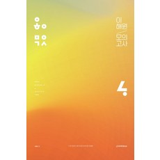 이해원 모의고사 시즌4(2023)(봉투), 수학영역, 시대인재북스