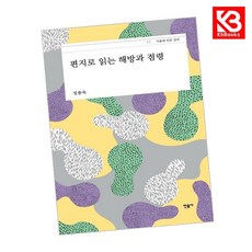 편지로 읽는 해방과 점령 책 + 책갈피 [KHBOOKS]