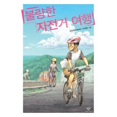 불량한 자전거 여행, 창비, 김남중