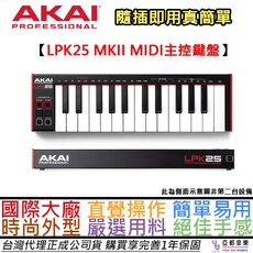 AKAI LPK25 MKII MIDI 主控鍵盤