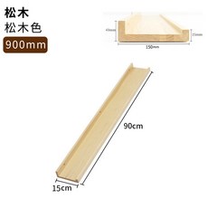 免打孔實木墻上置物架 壁掛層板書架 客廳裝飾隔板, 松木色（15*90）