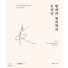 발레와 한의학의 K라인:발레와 한의학을 통해 찾아가는 내 몸 여행 안내서, 주심웍스, 이연주 저