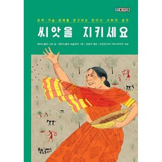 밀크북 씨앗을 지키세요 과학기술생태를 연구하는 반다나 시바의 생각, 도서, 도서