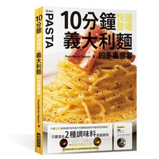 瑞昇文化出版 10分鐘快速登場 義大利麵的多重饗宴 食譜書 9789864018024