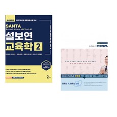 (인기도서) (설보연) 2027 설보연 SANTA 교육학 2 + (최태성) 2026 큰별쌤 최태성의 별별한국사 한국사능력검정시험 심화(1 2 3급) 하 (전2권)