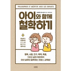 아이와 함께 철학하기:명상하고 토론하며 스스로 배우는 철학교실, 김영사