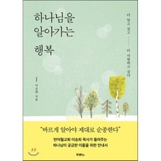 하나님을 알아가는 행복:더 알고 싶고 더 사랑하고 싶다, 두란노서원