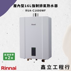 【下單享優惠】【Rinnai 林內】屋內型16L強制排氣熱水器 RUA-C1600WF RUAC1600WF