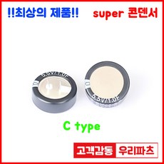 5.5V 1.0F(105)/C형 슈퍼콘덴서 슈퍼캐패시터 콘덴서 대용량캐피시터 대용량컨덴서 고출력 슈퍼캡 울트라캐패시터 슈퍼커패시터 코인콘덴서 유형캐패시터 블랙박스 교체용