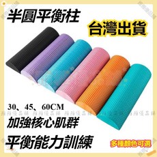 半圓柱瑜伽柱 瑜珈柱 糾正枕 防撞條 防撞支撐 半軸輔助器 平衡木核心訓練 踩踏平衡觸覺 腰椎滑落復健960112, 紫色,半圓柱60*15*7.5cm(請下宅配）, 1個