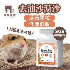 噗噗噠噠 小動物用沙漠沙 結團去油 SGS檢驗合格 倉鼠專用浴沙, 500g, 1個