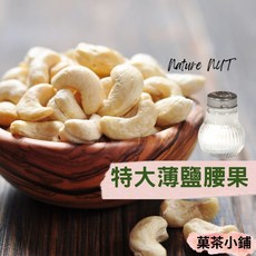 菓茶小鋪 薄鹽腰果 特大海鹽腰果 每日堅果, 1個, 300g