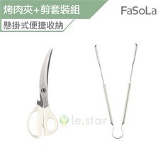 FaSoLa 懸掛式不鏽鋼烤肉夾剪套裝組 公司貨 食物剪 廚房剪刀, 1個