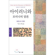 아이러니와 모더니티 담론, 동문선, 에른스트 벨러 저/이강훈,신주철 공역