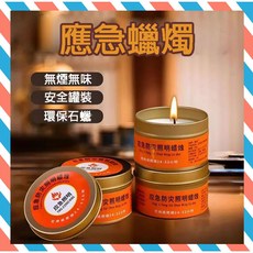 應急防災蠟燭 - 無煙無味 安全罐裝 環保石蠟 停電專用 家用持久, 1個