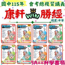 康軒115年國中會考勝經複習講義 單科 5A 升學書局, 1個, 生物（全）,115年學用版