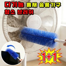 1+1 다기능틈새송풍기구청소브러쉬 틈새 청소 브러쉬 기적의 만능 브러쉬 다기능틈새 송풍구 청소 브러쉬 다기능틈새 송풍구 청소 브러쉬 사은품 랜덤 증정, 블루, 2개