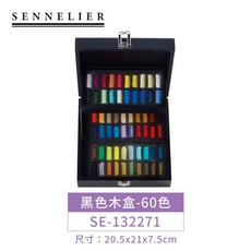 Sennelier 申內利爾 法國 短粉彩套裝 60色 精裝黑木盒, 1個