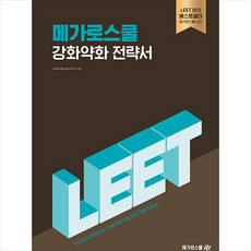 2025 LEET 대비 메가로스쿨 강화약화 전략서 + 쁘띠수첩 증정