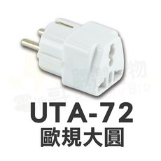 電池哥 萬國轉換插頭 插座轉換 國外旅遊 聖岡科技 各國萬用插頭, 1個, 歐規大圓 UTA-72, 白色