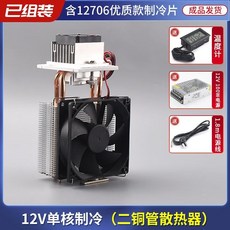 臺灣出貨半導體製冷片12v溫差電子製冷器diy小冰箱小空調降溫冰窩套裝, 單核兩管制冷器+電源, 1個