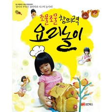 조물조물 창의력 요리놀이:돌 이후부터 초등 저학년까지 엄마의 부은 창의력과 사고력 놀이터, 성안북스