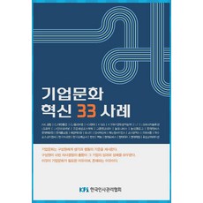 기업문화 혁신 33 사례, 월간인사관리 편집팀(저), 한국인사관리협회, 월간인사관리 편집팀 저