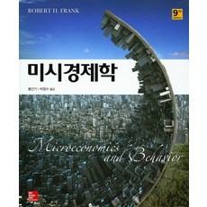 미시경제학 제9판, McGraw-Hill Education, Robert H. Frank
