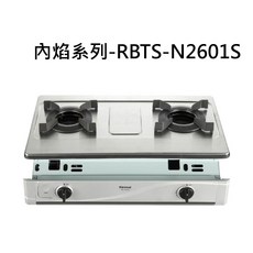 Rinnai林內 檯面式雙口瓦斯爐 內焰系列RBTS-N2601S 不鏽鋼檯面 安全熄火裝置, 天然瓦斯-嵌入式內焰二口爐, RBTS-N2601S