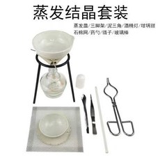 蒸髮結晶套裝粗鹽提純酒精加熱套裝提取氯化鈉食鹽NaCl加熱蒸髮皿 HDAW, 蒸發結晶實驗器材套裝-A