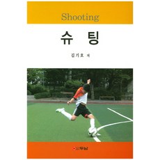 슈팅, 두남, 김기호 저