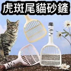 『台灣x現貨秒出』虎斑尾貓砂鏟 貓咪砂鏟 貓鏟屎 貓咪鏟屎 貓貓砂鏟 快速漏砂鏟, 1個, 灰白