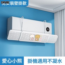 DFMEI 空調擋風板防直吹出風口擋風簾壁掛式導風罩掛機免安裝空調風擋板, 甜蜜情侶熊:如圖