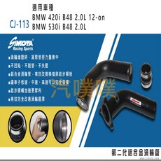 SIMOTA 渦輪管 CJ-113 BMW B48 大桃園 渦輪管 提升引擎效率, 1個